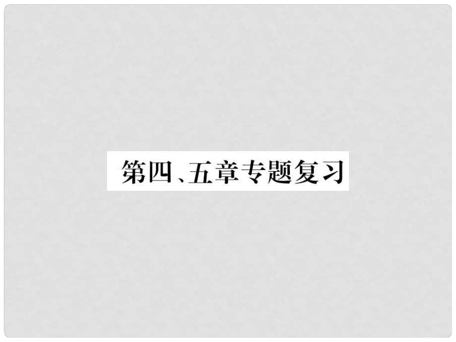 七年級(jí)地理上冊(cè) 第四、五章復(fù)習(xí)課件 （新版）新人教版_第1頁(yè)