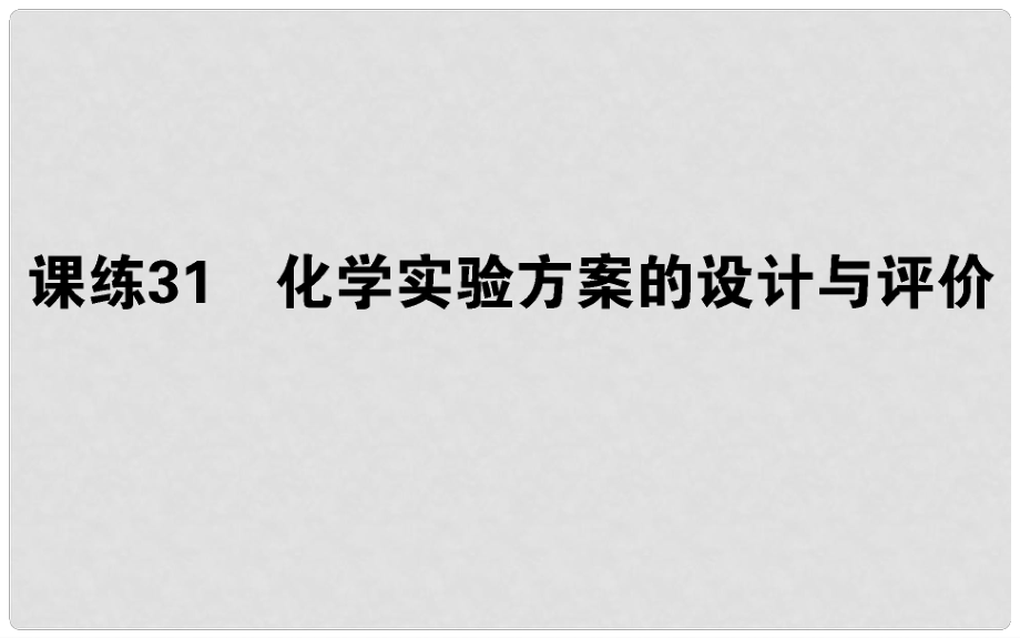 高考化學總復習 刷題提分練 第十一輯 化學實驗 課練31 化學實驗方案的設計與評價課件_第1頁