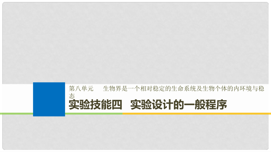 生物高考大一輪復習 第八單元 生物界是一個相對穩(wěn)定的生命系統(tǒng)及生物個體的內(nèi)環(huán)境與穩(wěn)態(tài) 實驗技能四 實驗設計的一般程序課件 北師大版_第1頁