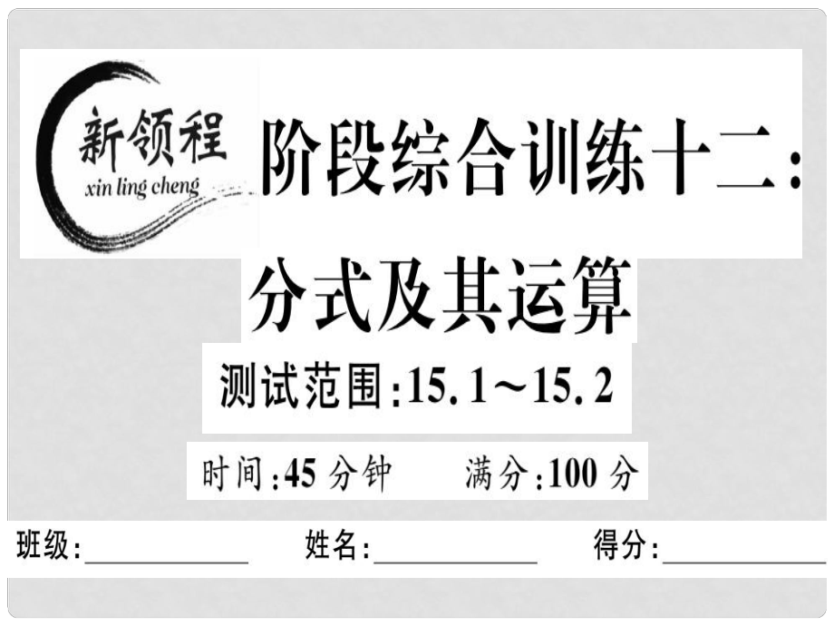 八年級數(shù)學(xué)上冊 階段綜合訓(xùn)練十二 分式及其運算習(xí)題講評課件 （新版）新人教版_第1頁