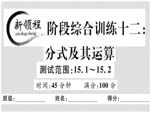 八年級數(shù)學上冊 階段綜合訓練十二 分式及其運算習題講評課件 （新版）新人教版