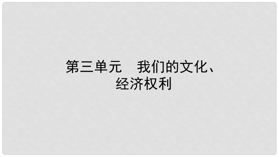 中考政治總復(fù)習(xí) 基礎(chǔ)知識(shí)梳理 八下 第三單元 我們的文化、經(jīng)濟(jì)權(quán)利課件_第1頁(yè)