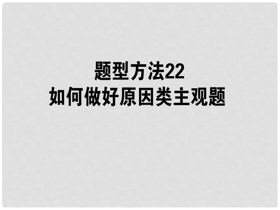 高三政治一轮复习 题型方法 22 原因类主观题课件_第1页