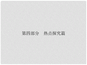 安徽省中考政治 第4部分 熱點探究 專題二 全面深化改革 經(jīng)濟建設成就 命題角度3國有企業(yè)迸發(fā)活力 非公經(jīng)濟半壁江山復習課件