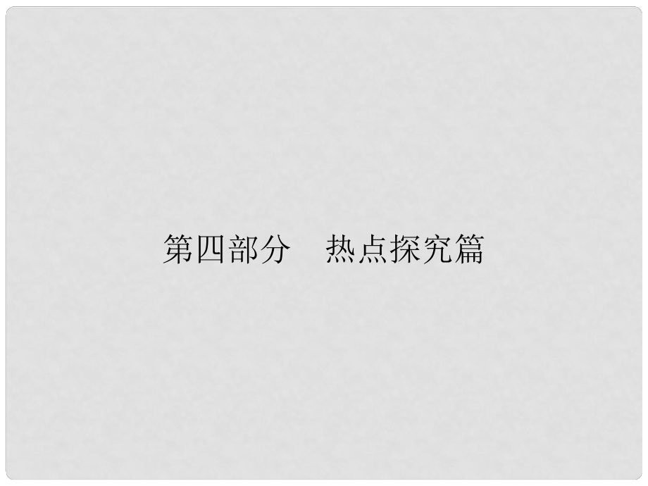 安徽省中考政治 第4部分 熱點探究 專題二 全面深化改革 經(jīng)濟建設(shè)成就 命題角度3國有企業(yè)迸發(fā)活力 非公經(jīng)濟半壁江山復習課件_第1頁