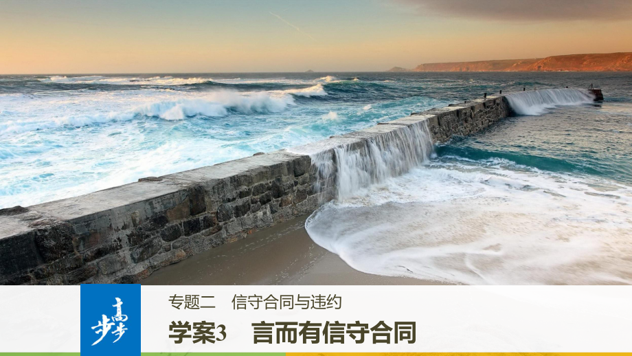 高中政治 專題二 信守合同與違約 3 言而有信守合同課件 新人教版選修5_第1頁