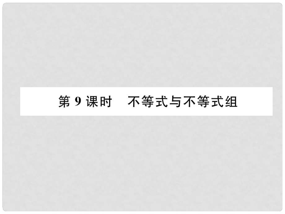 中考數(shù)學(xué)復(fù)習(xí) 第2章 方程（組）與不等式（組）第9課時 不等式與不等式組（精練）課件_第1頁