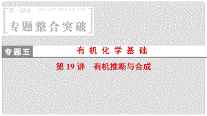 高考化學二輪復習 專題5 有機化學基礎(chǔ) 第19講 有機推斷與合成課件