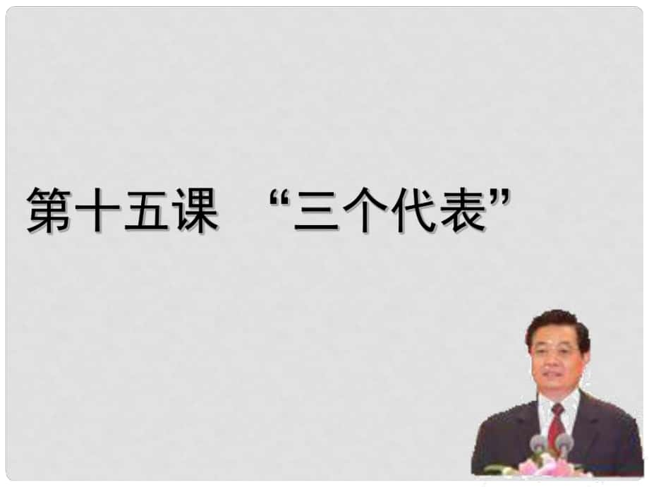 九年級道德與法治上冊 第二單元 行動的指南 第五課 三個代表重要思想課件 教科版_第1頁