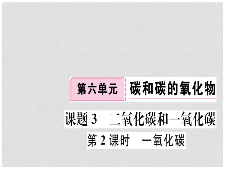 江西省九年級化學(xué)上冊 第六單元 碳和碳的氧化物 課題3 二氧化碳和一氧化碳 第2課時 一氧化碳練習(xí)課件（含模擬）（新版）新人教版_第1頁