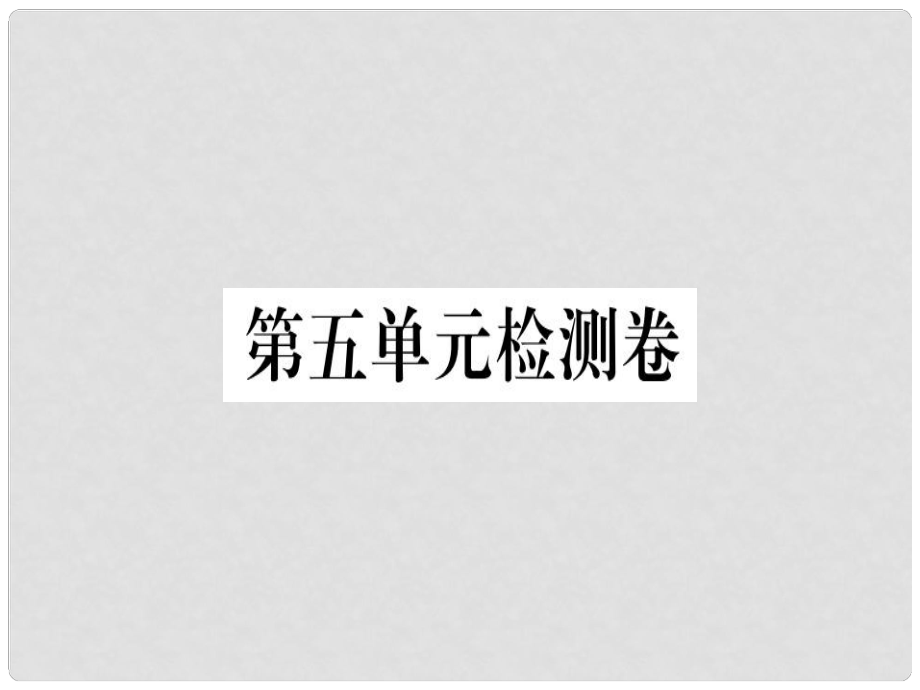 八年級語文上冊 第五單元檢測卷習(xí)題課件 新人教版_第1頁