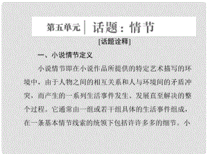 高中語文 第五單元 話題前言 情節(jié)課件 新人教版選修《外國小說欣賞》