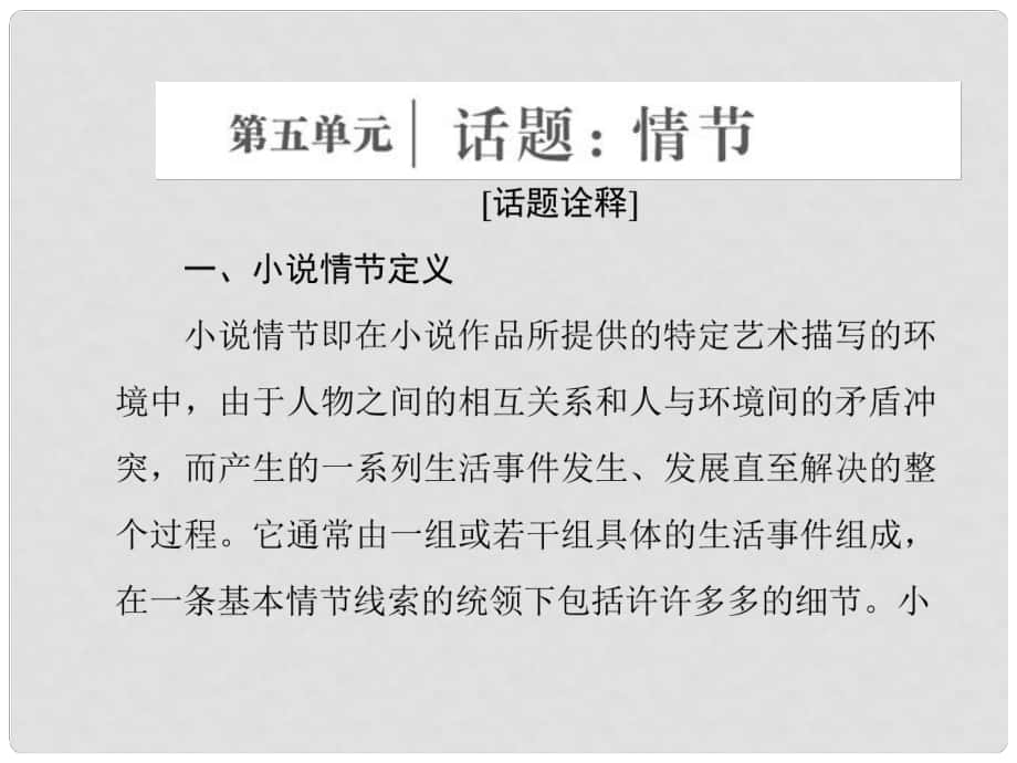 高中語文 第五單元 話題前言 情節(jié)課件 新人教版選修《外國小說欣賞》_第1頁