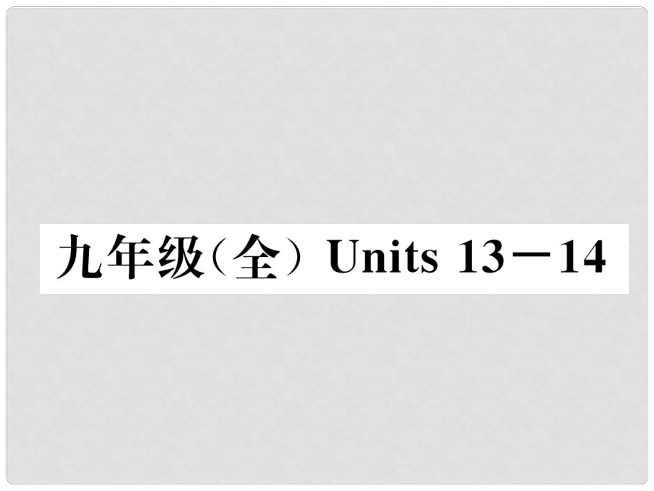 中考英語特訓復習 第1編 教材知識梳理篇 九全 Units 1314課件_第1頁