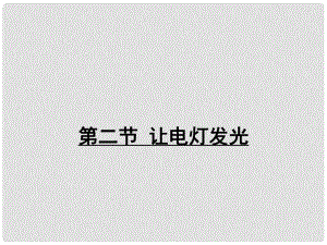 九年級(jí)物理全冊(cè) 第十四章 第二節(jié) 讓電燈發(fā)光課件 （新版）滬科版