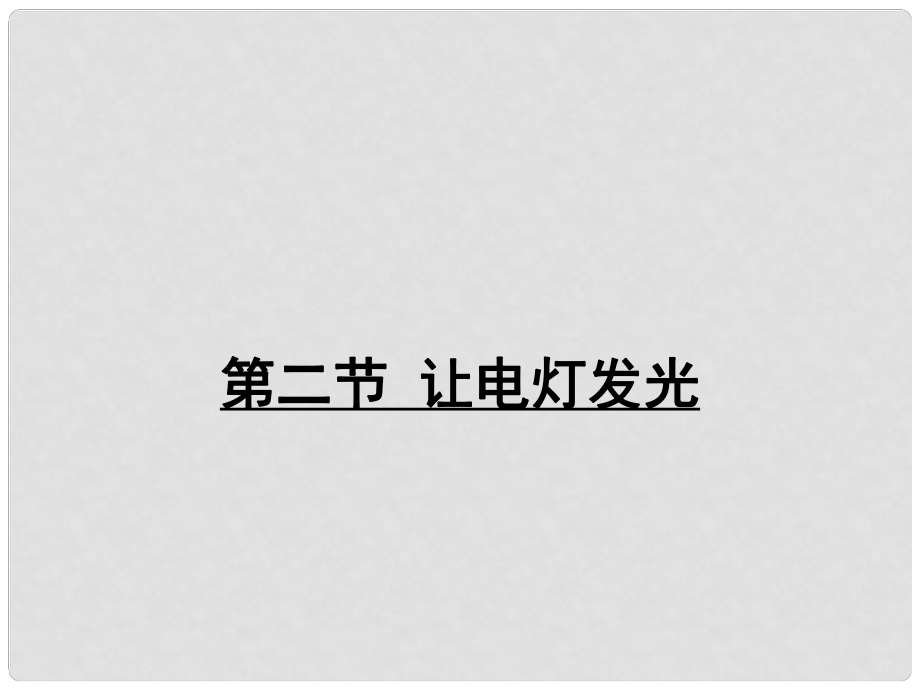 九年級物理全冊 第十四章 第二節(jié) 讓電燈發(fā)光課件 （新版）滬科版_第1頁