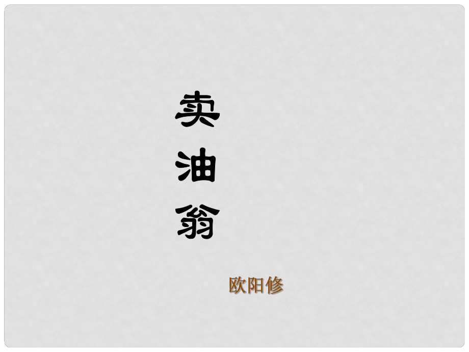 河南省滎陽市七年級(jí)語文下冊(cè) 12賣油翁課件 新人教版_第1頁