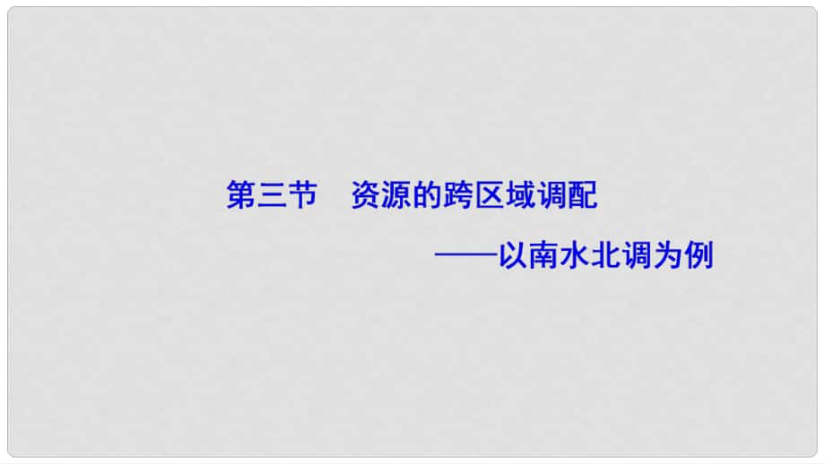 高中地理 第三單元 區(qū)域資源、環(huán)境與可持續(xù)發(fā) 第三節(jié) 資源的跨區(qū)域調(diào)配以南水北調(diào)為例課件 魯教版必修3_第1頁