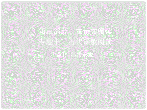 高三語文二輪復習 第三部分 古詩文閱讀 專題十 古代詩歌閱讀 考點1 鑒賞形象課件