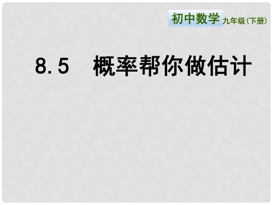 九年級數(shù)學(xué)下冊 第8章 統(tǒng)計和概率的簡單應(yīng)用 8.5《概率幫你做估計》課件 （新版）蘇科版_第1頁