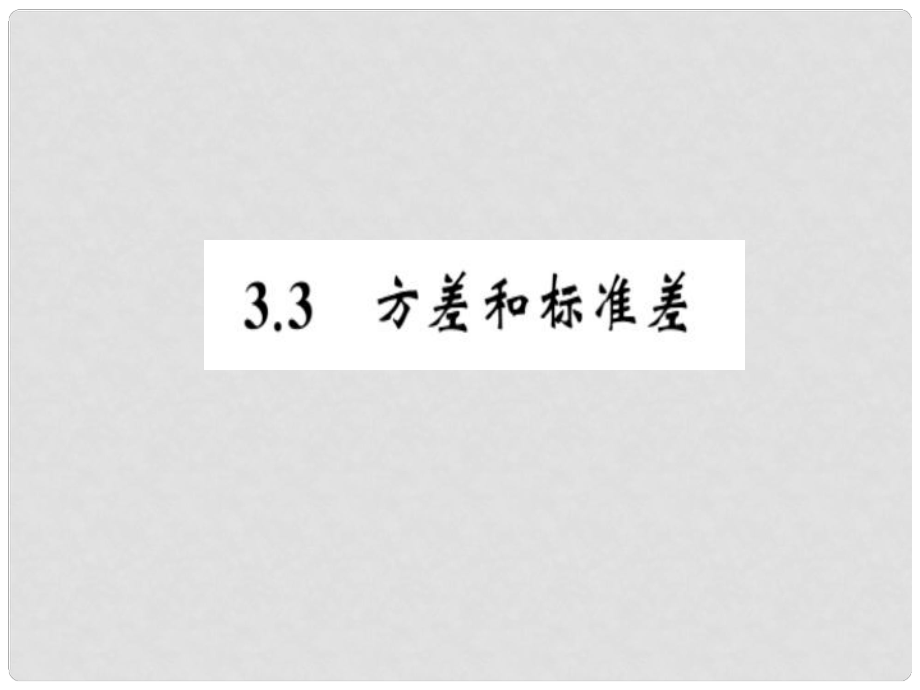 八年級數(shù)學(xué)下冊 第3章 數(shù)據(jù)分析初步 3.3 方差和標(biāo)準(zhǔn)差習(xí)題課件 （新版）浙教版_第1頁