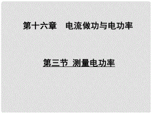 九年級(jí)物理全冊(cè) 第十六章 第三節(jié) 測量電功率課件 （新版）滬科版