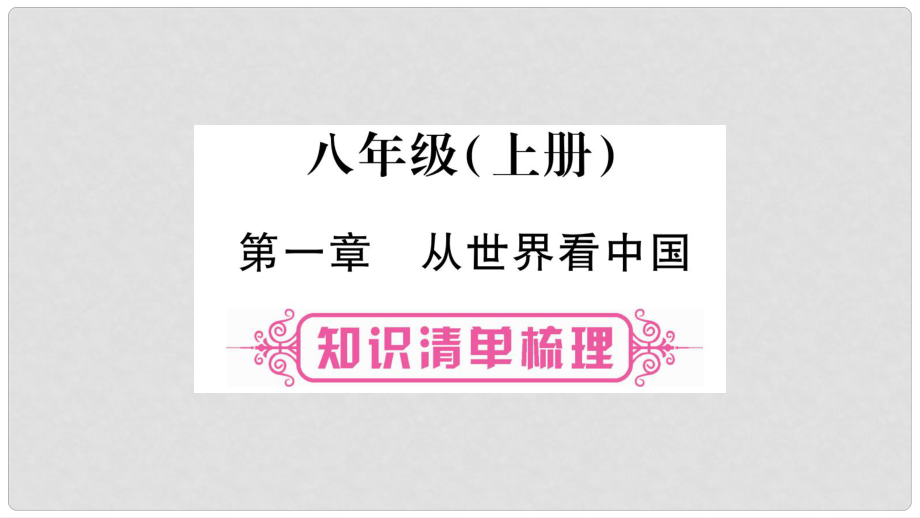 中考地理總復(fù)習(xí) 八上 第1章 從世界看中國(guó)課件_第1頁(yè)