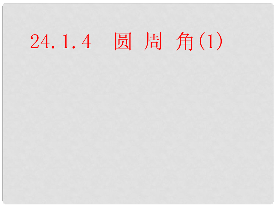 湖南省益陽市資陽區(qū)迎豐橋鎮(zhèn)九年級數學上冊 第二十四章 圓 24.1 圓的有關性質 24.1.4 圓周角（1）課件 （新版）新人教版_第1頁