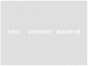 中考政治 專題五 加強環(huán)境保護 建設美麗中國復習課件