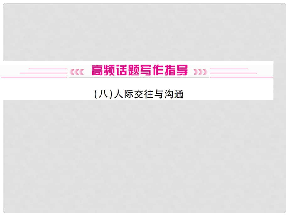 中考英語復(fù)習(xí) 高頻話題寫作指導(dǎo) 人際交往與溝通課件_第1頁