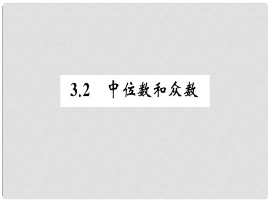 八年級(jí)數(shù)學(xué)下冊(cè) 第3章 數(shù)據(jù)分析初步 3.2 中位數(shù)和眾數(shù)習(xí)題課件 （新版）浙教版_第1頁