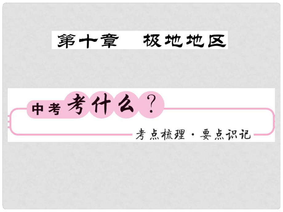 中考地理一輪復(fù)習(xí) 七下 第十章 極地地區(qū)知識(shí)梳理課件_第1頁(yè)