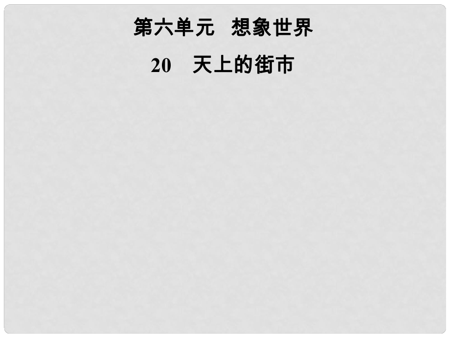 七年級語文上冊 第六單元 20天上的街市課件 新人教版_第1頁