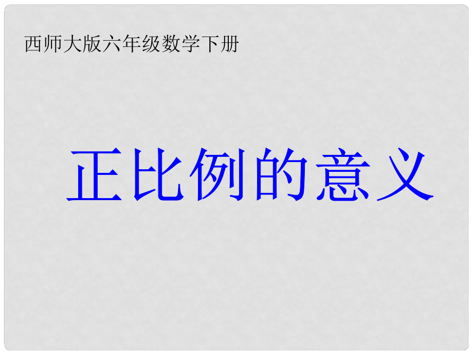 六年级数学下册 正比例的意义课件 西师大版_第1页