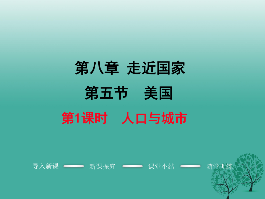 七年級地理下冊 第八章 第五節(jié) 美國第2課時 人口與城市課件 新版湘教版_第1頁