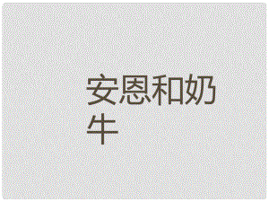 七年級(jí)語(yǔ)文上冊(cè) 第一單元 親近文學(xué) 3《安恩和奶?！方虒W(xué)課件 蘇教版