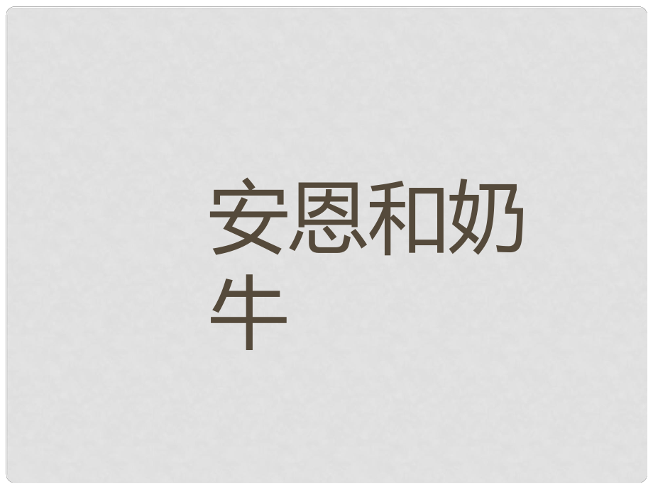 七年級(jí)語(yǔ)文上冊(cè) 第一單元 親近文學(xué) 3《安恩和奶?！方虒W(xué)課件 蘇教版_第1頁(yè)