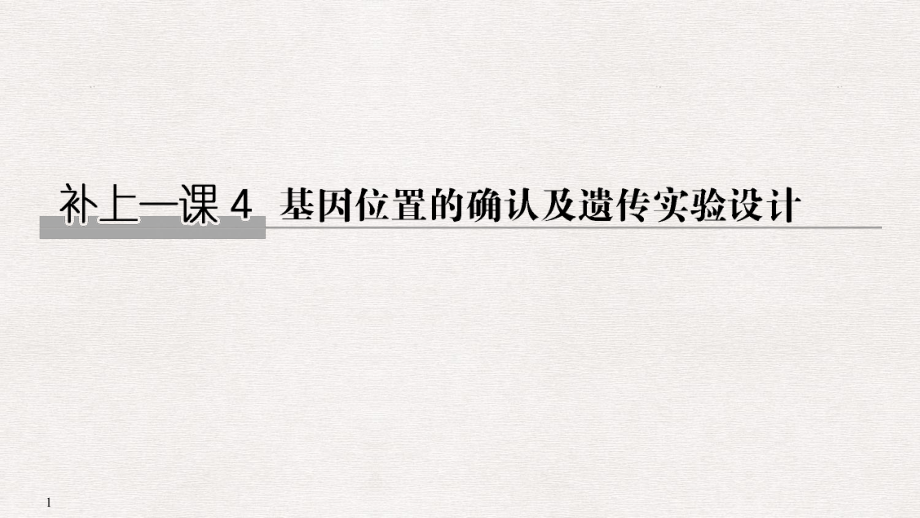 高考生物一輪復(fù)習(xí) 補(bǔ)上一課4 基因位置的確認(rèn)及遺傳實(shí)驗(yàn)設(shè)計(jì)課件_第1頁