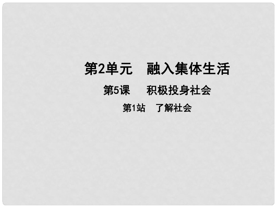 七年級(jí)道德與法治上冊(cè) 第二單元 融入集體生活 第五課 積極投身社會(huì) 第1框 了解社會(huì)課件 北師大版_第1頁(yè)