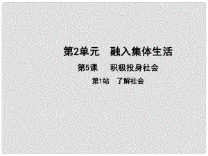 七年級道德與法治上冊 第二單元 融入集體生活 第五課 積極投身社會 第1框 了解社會課件 北師大版