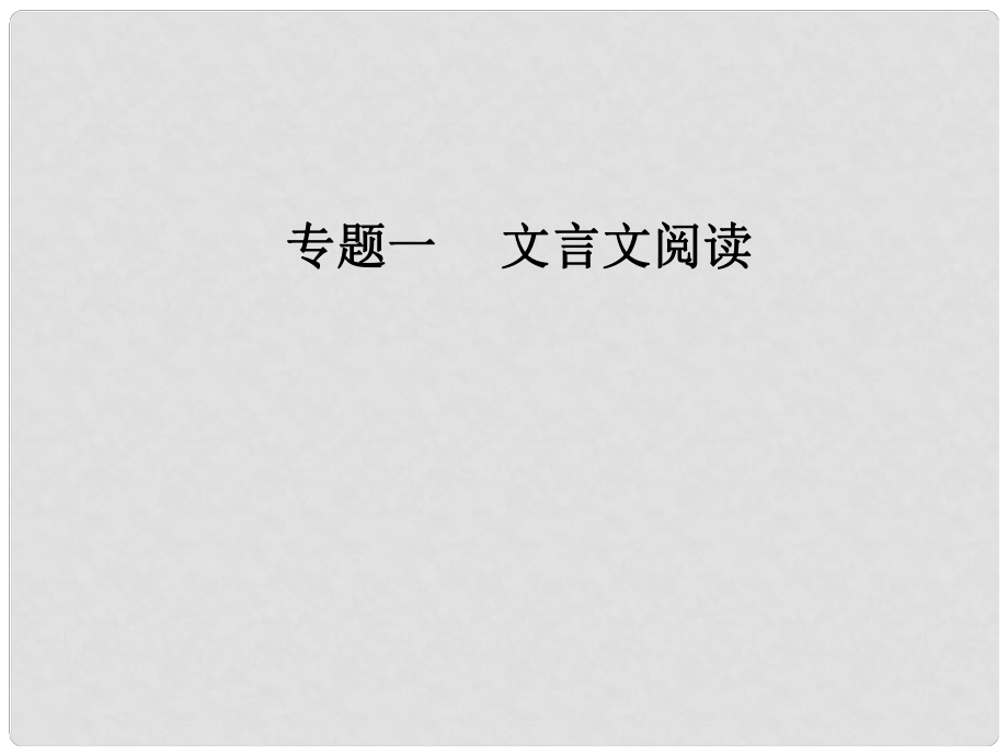 高考语文第二轮复习 第二部分 专题一 文言文阅读 2 文化知识课件_第1页