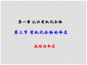 江西省吉安縣高中化學 第一章 認識有機化合物 1.3.1 烷烴的命名課件 新人教版選修5