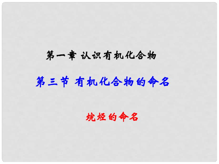 江西省吉安縣高中化學(xué) 第一章 認(rèn)識有機化合物 1.3.1 烷烴的命名課件 新人教版選修5_第1頁