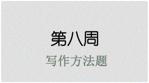 高考英語(yǔ)大一輪復(fù)習(xí) 小課堂天天練 第8周 寫作方法題課件 新人教版