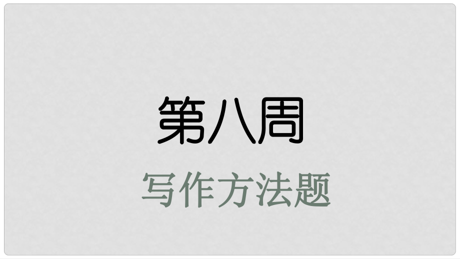 高考英語(yǔ)大一輪復(fù)習(xí) 小課堂天天練 第8周 寫(xiě)作方法題課件 新人教版_第1頁(yè)