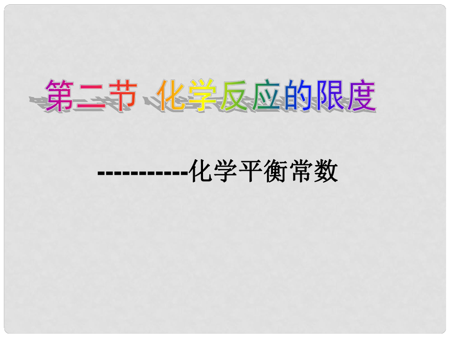 高中化学 第2章 化学反应的方向、限度与速率 2.2.1 化学平衡常数课件8 鲁科版选修4_第1页