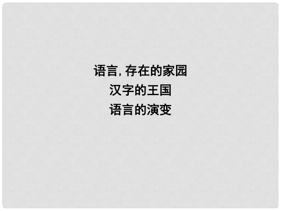 高中語文 專題1 語言 存在的家園 漢字的王國 語言的演變課件 蘇教版必修3_第1頁