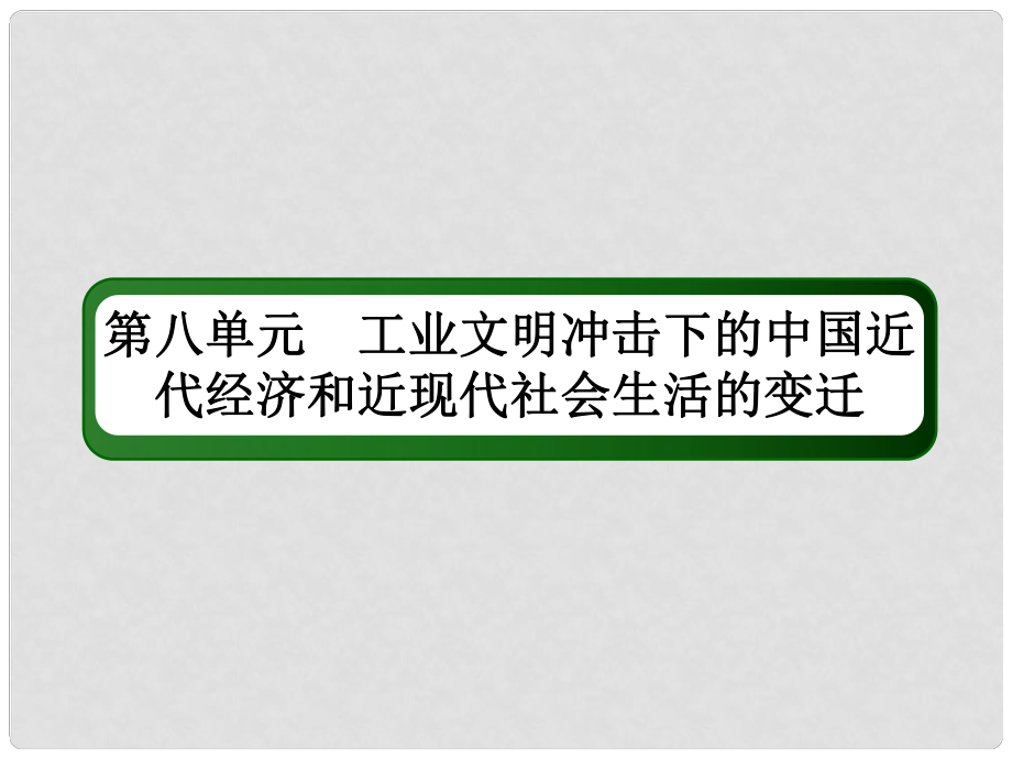 高考歷史一輪總復習 第八單元 工業(yè)文明沖擊下的中國近代經濟和近現(xiàn)代社會生活的變遷 24 中國民族資本主義的曲折發(fā)展課件 新人教版_第1頁