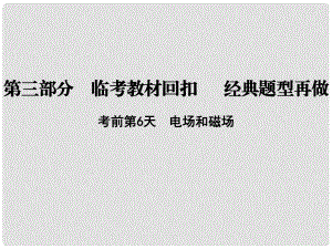 高考物理二輪復習 第三部分 臨考教材回扣 經(jīng)典題型再做 考前第6天 電場和磁場課件 新人教版