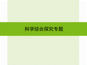 浙江省嘉興市秀洲區(qū)中考科學復習 第五篇 科學探究 科學綜合探究專題課件 浙教版